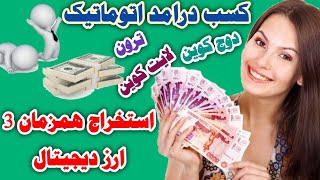 اتوماتیک پول پارو کن،کسب درامد اتوماتیک،استخراج همزمان 3 ارز دیجیتال