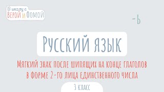 Мягкий знак после шипящих на конце глаголов в форме 2-го лица единственного числа. Русский язык