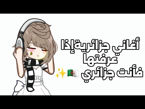 اغاني جزائرية اذا عرفتها فأنت جزائري بارت