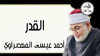 أحمد عيسى المعصراوي - سورة القدر (مُرتّل)