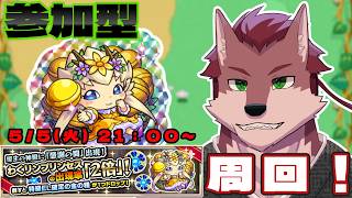 【モンスト参加型】2倍期間中ならやるしかない！原生の神殿周回配信【ケモノ系Vtuber】