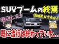 【SUV終焉】すでにブームは終わり新しいステージへ一直線【ゆっくり解説】