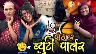 बयट परलर Part - 2 मरठ Funny Video