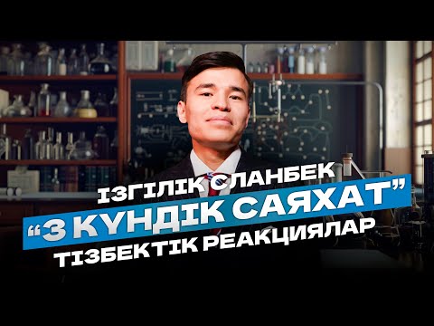 ФИЗИКА | ТІЗБЕКТІК