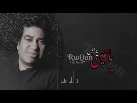 ياقلبى سيبك م اللى ف العشق فرت ولا تأمنلوش لو جابلك غداك رمان مفرت عدويه
