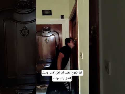 لما يكون معك اغراض كتير وبدك اتدق عالباب