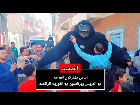 اغانى افراح شوف الناس بتفرح ازاى معا العروسه قبل ما تروح بيت جوزها الجديد