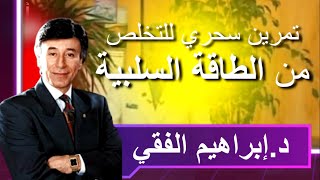 تمرين سحري للتخلص من الطاقة السلبية في دقيقة مع  د. إبراهيم الفقي