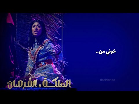 ريان دشتي خوفي من مسرحية الملكة والقرصان