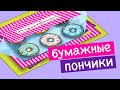 Стрим Moducknet: делаем бумажные пончики! 🍩