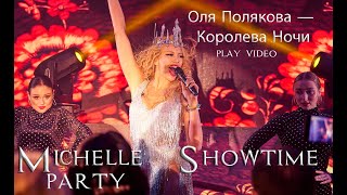 Оля Полякова - Королева ночи-  @polyakovamusic_olya Mishelle's Bat Mitzvah Party -New York, May 2022