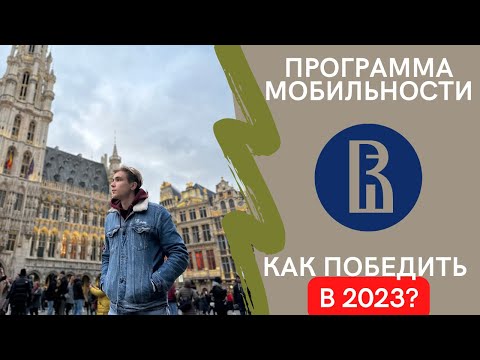 ВШЭ ||| Как уехать учиться по программе мобильности в 2023?