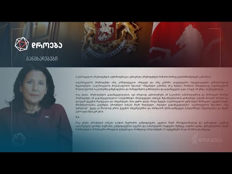 „საქართველოს პრეზიდენტი არც კონსტიტუციას არღვევს, არც კანონს“ - ადმინისტრაციის განცხადება