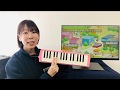 おうちで楽器をたのしもう!!『鍵盤ハーモニカ 編①』