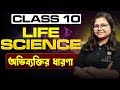 অভিব্যক্তির ধারণা Class 10 Life Science |Evolution &amp; Adaption -1 |Madhyamik 2026 |LET'S IMPROVE 9 10