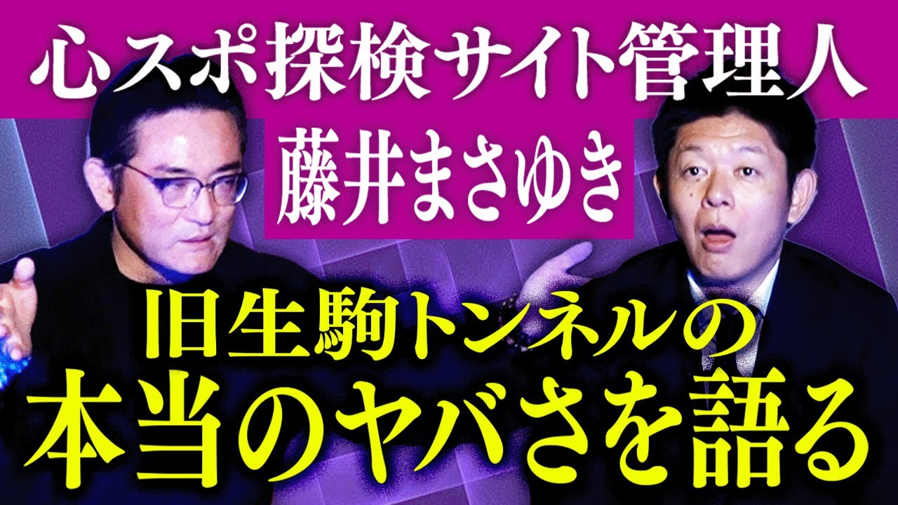 心霊屋ドットコム】心スポ探検30年500ヶ所行った男が旧生駒