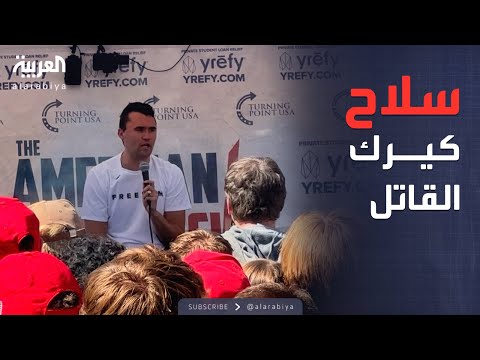 العالم الليلة  يكشف السلاح القاتل لكيرك وينشر أول صورة للمشتبه به