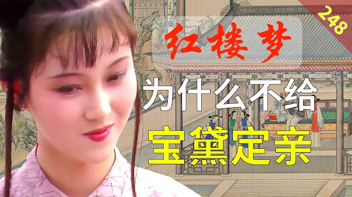 【248】為什麼別人輕鬆就定親，寶玉黛玉卻不行？ 紅樓夢57回陸 - 天天要聞