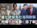 盧比歐訪中