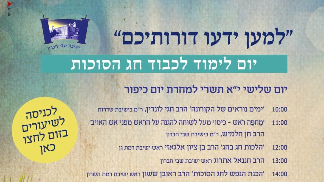 "למען ידעו דורותיכם" - יום לימוד לכבוד חג הסוכות