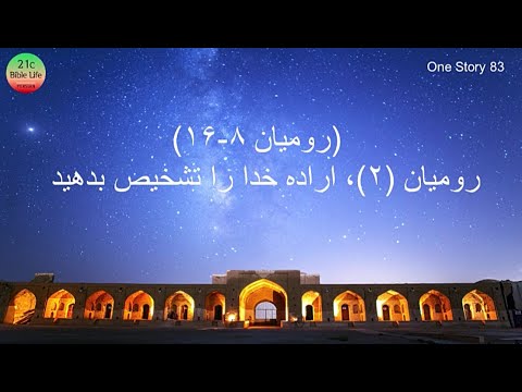   83 21 رومیان ٢ اراده خدا را تشخیص بدهید رومیان ٨ ١۶