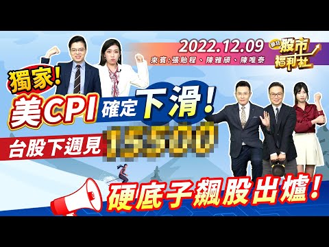 【瘋狂股市福利社】獨家數據透露! 美11月通膨CPI確定下滑! 台股下周見XXXXX點? 硬底子飆股出爐! 台積陸行之六問?║張貽程、陳雅頎、陳唯泰║ 2022.12.9