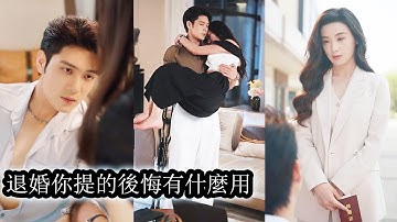 【完結】婚禮當天她被未婚夫羞辱得顏面盡失無家可歸，後來她毅然嫁給傳聞中殘廢的樓西晏，婚後將她溫柔護在懷裡寵愛入骨，而曾經的狗男人再苦苦哀求，也只能徒勞無功！#熱播短劇#霸道總裁#甜寵#先婚後愛