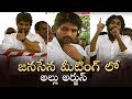 Allu Arjun Participates In Janasena Meeting @ Palakollu