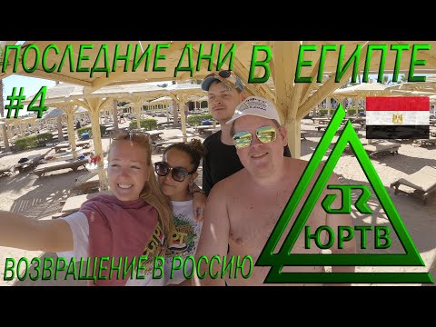 Последние дни в Египте. Рестораны а-ля карт и финальная пьянка. Возвращение домой. ЮРТВ 2023 #558