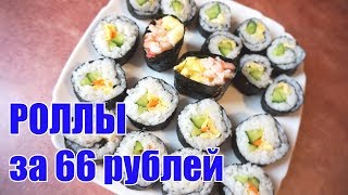 ЭКОНОМ РОЛЛЫ ЗА 100 РУБЛЕЙ, ДЕЛАЕМ РОЛЛЫ СВОИМИ РУКАМИ ЭКОНОМ РОЛЛЫ ЗА 100 РУБЛЕЙ, ДЕЛАЕМ РОЛЛЫ СВОИМИ РУКАМИ