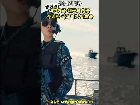 대한민국 해군과 국회의원 : <strong>독도함</strong> 참교육 #유머 #웃긴영상 #쇼츠