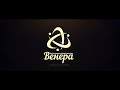 Тренеры клуба &quot;Венера&quot;