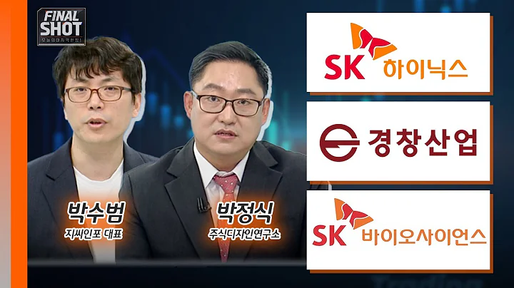 SK하이닉스, 경창산업, SK바이오사이언스 | Final Shot (20240812)