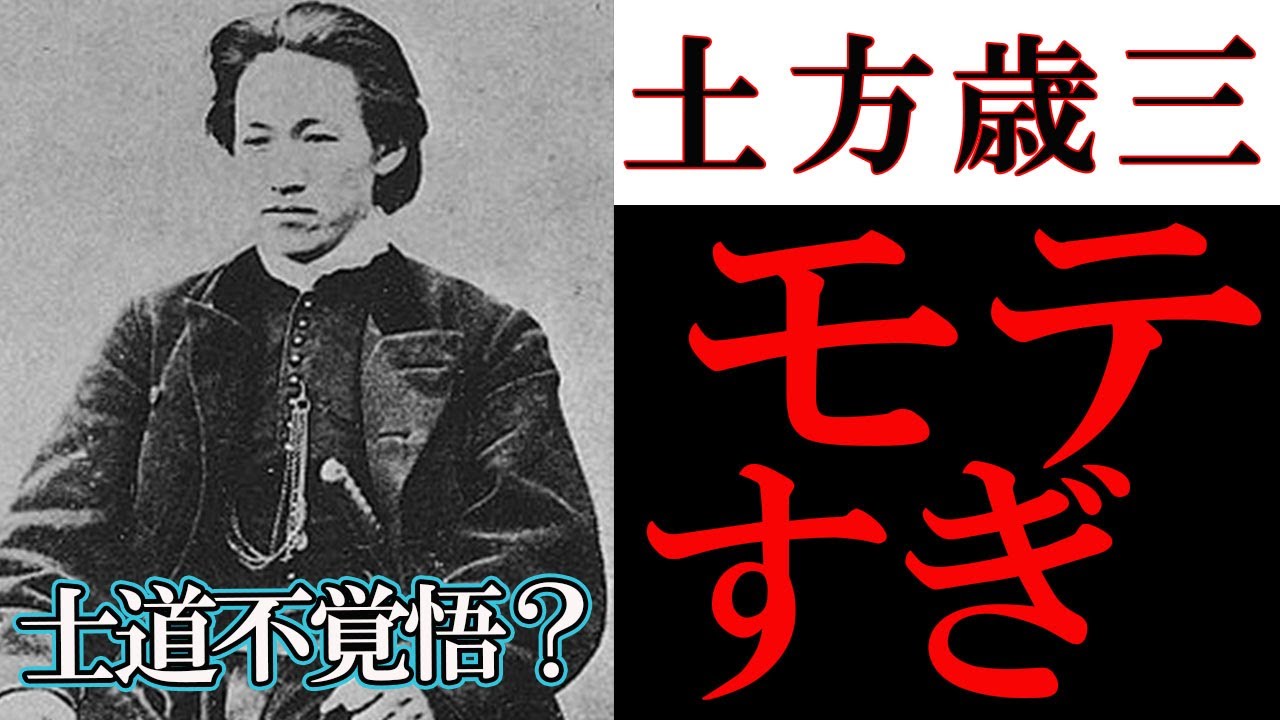 新選組 土方歳三モテすぎ士道不覚悟 カッコよすぎる恋の天然理心流 不逞浪士は斬りまくるが情の通った女は一寸たりとも斬れないぜ 新選組 土方歳三 燃えよ剣 Youtube