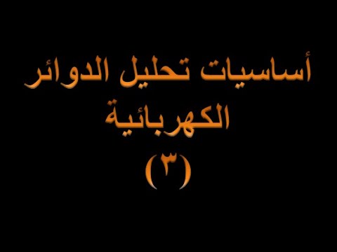 أساسيات تحليل الدوائر الكهربائية  قوانين كيرشوف