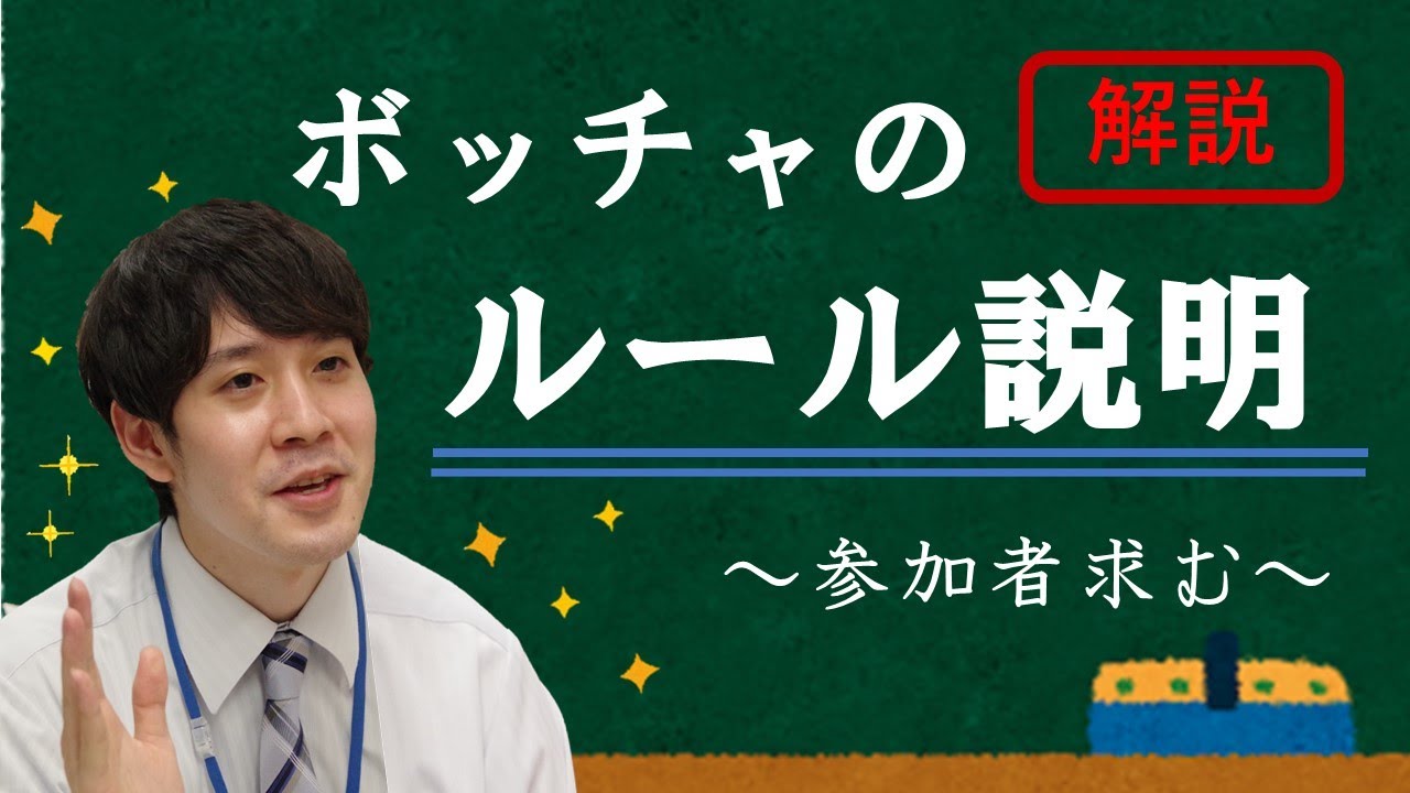 ボッチャのルール・流れなど徹底解説！