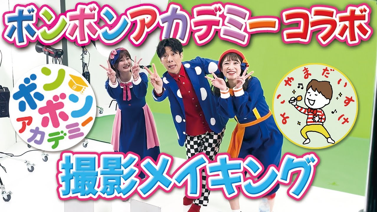 【メイキング】ボンボンアカデミー × 横山だいすけ コラボ撮影の様子