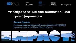 Образование для общественной трансформации / Лукша / IMPACT FEST 2021