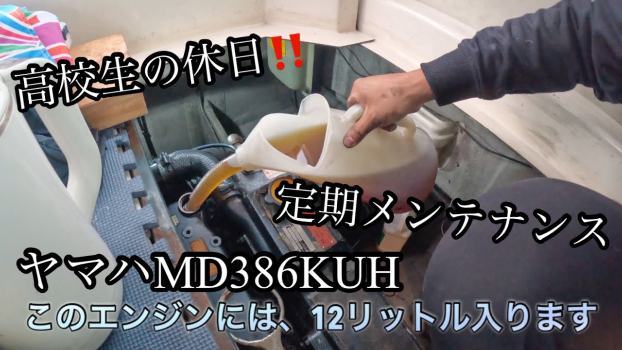 【オイル交換】高校生の休日！船の定期メンテナンスの様子‼️