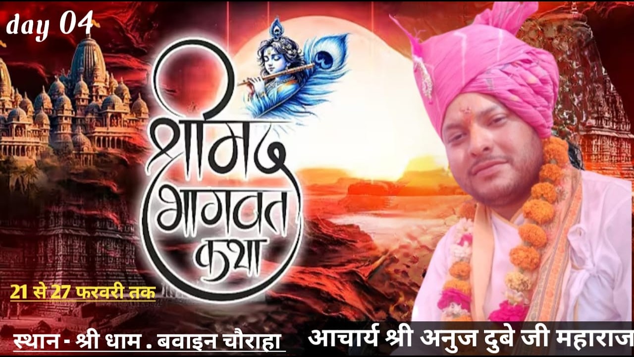 //Day 4 // पूज्यश्री पं. श्री अनुज द्विवेदी जी के पावन श्री  मुख से श्रीमदभागवत कथा का सीधा प्रसारण