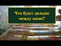 Что будет дальше между нами?Расклад на старинной колоде таро