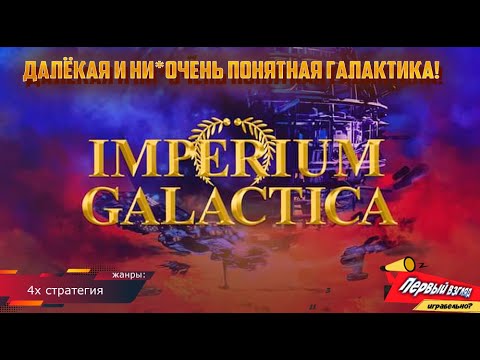 Imperium Galactica - И ГАЛАКТИКЕ НЕПОНЯТЬ! (MS-DOS)