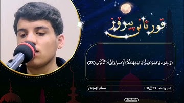 سورە الفجر : 23 ــ 30  تلاوة خاشعة مسلم الهموندي