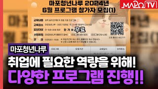 마포청년나루 2024년 6월 프로그램 참가자 모집  / 5월 16일