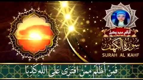 سورة الكهف الراقي محمد وكيل