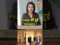 Prada क ह ई Versace फ शन वर ल ड म बड मर जर Prada Versace Fashionnews Luxurybrand Merger Prada क ह ई Versace फ शन वर ल ड म बड मर जर Prada Versace Fashionnews Luxurybrand Merger