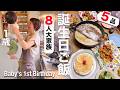 【大家族】末っ子1歳の誕生日。子ども6人のママの誕生日ごはん5品｜Baby's 1st Birthday 5 Dishes