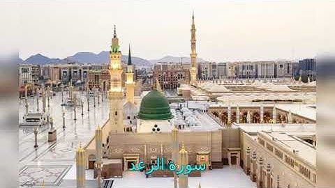 سورة الرعد الشيخ ماهر علوان