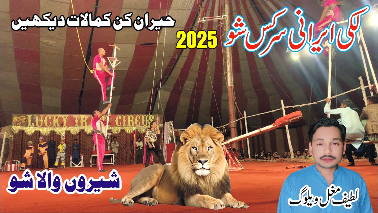 Lucky Irani Circus Pakistan New Show 2025 Lucky Irani Circus Kay Kartub Laif Mughal Vlog
