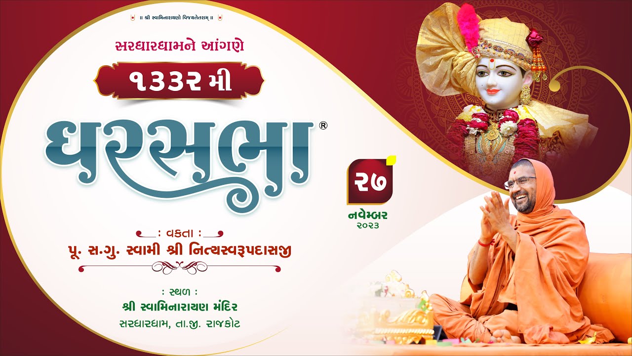 Gharsabha (ઘરસભા) Sardhardham - 1332 @ || Swami Nityaswarupdasji || 27 -11-2023 ||